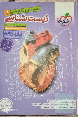 زیست دهم خیلی سبز