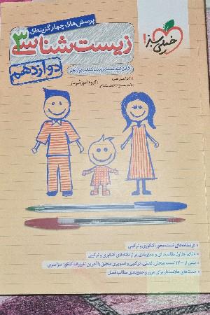زیست دوازدهم خیلی سبز