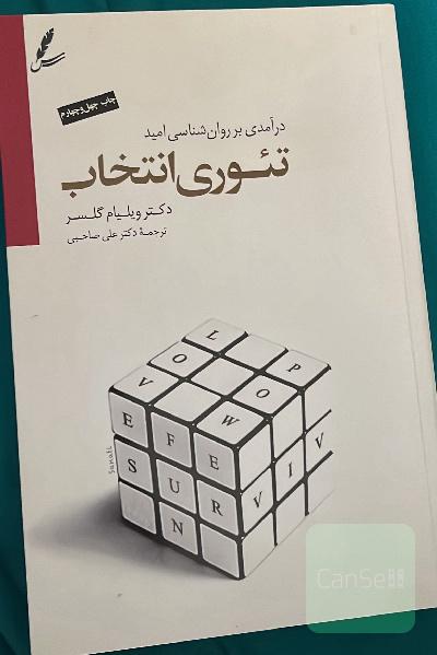 تئوری انتخاب: درآمدی بر روانشناسی امید