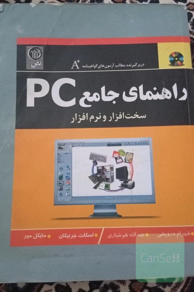 راهنمای جامع pc ( سخت افزار و نرم افزار )