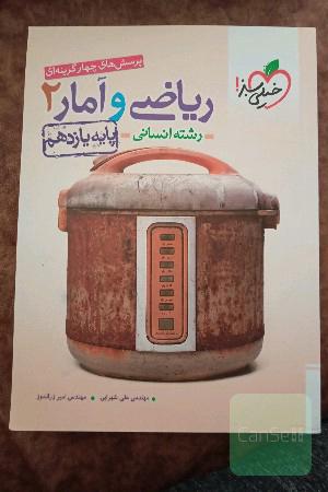 کتاب تست کنکور ریاضی و آمار یازدهم انسانی 