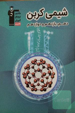 شیمی کربن دهم یازدهم و دوازدهم قلم چی