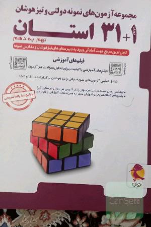 مجموعه ازمونهای نمونه دولتی و تیز هوشان31 استان