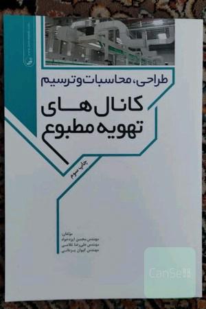 طراحی، محاسبات و ترسیم کانال‌های تهویه مطبوع