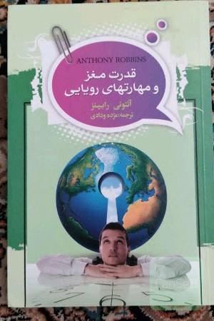 قدرت مغز و مهارتهای رویایب