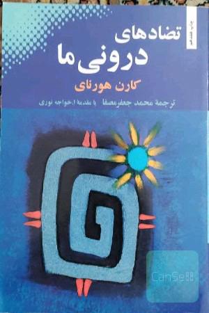تضادهای درونی ما