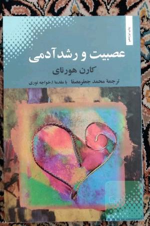 عصبیت و رشد آدمی: تلاش در بازیافتن اصالت خود
