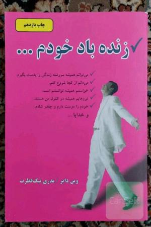 زنده ‌باد خودم