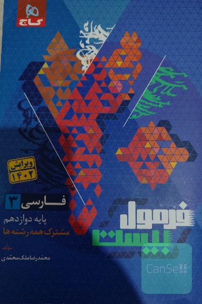 فرمول بیست فارسی 3