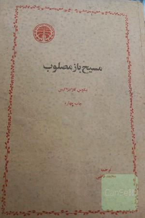مسیح باز مصلوب