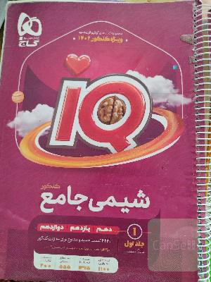 شیمی آیکیو جامع