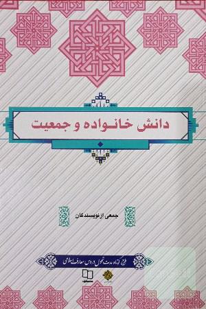 دانش خانواده و جمعیت 