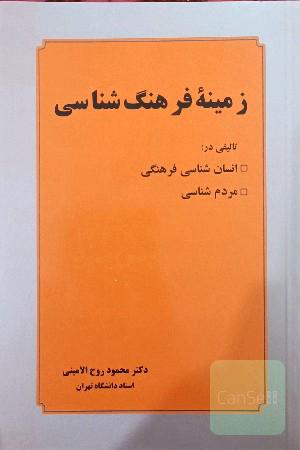 زمینه فرهنگ شناسی 