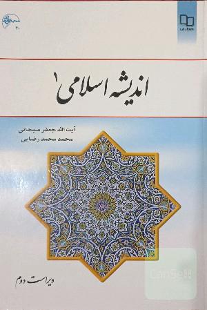 اندیشه اسلامی 1