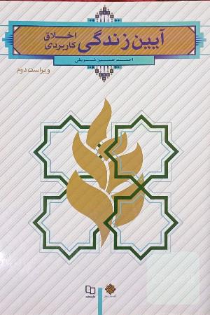 آیین زندگی: اخلاق کاربردی
