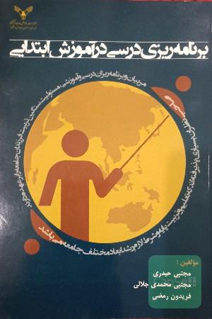 برنامه ریزی درسی در آموزش و پرورش 