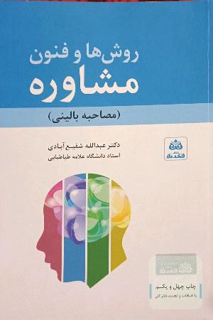 روش‌ها و فنون مشاوره (مصاحبه بالینی) 