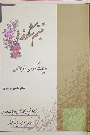 تبسم شکوفه ها (ادبیات کودکان و نوجوانان) 