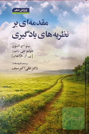 مقدمه ای بر نظریه های یادگیری 