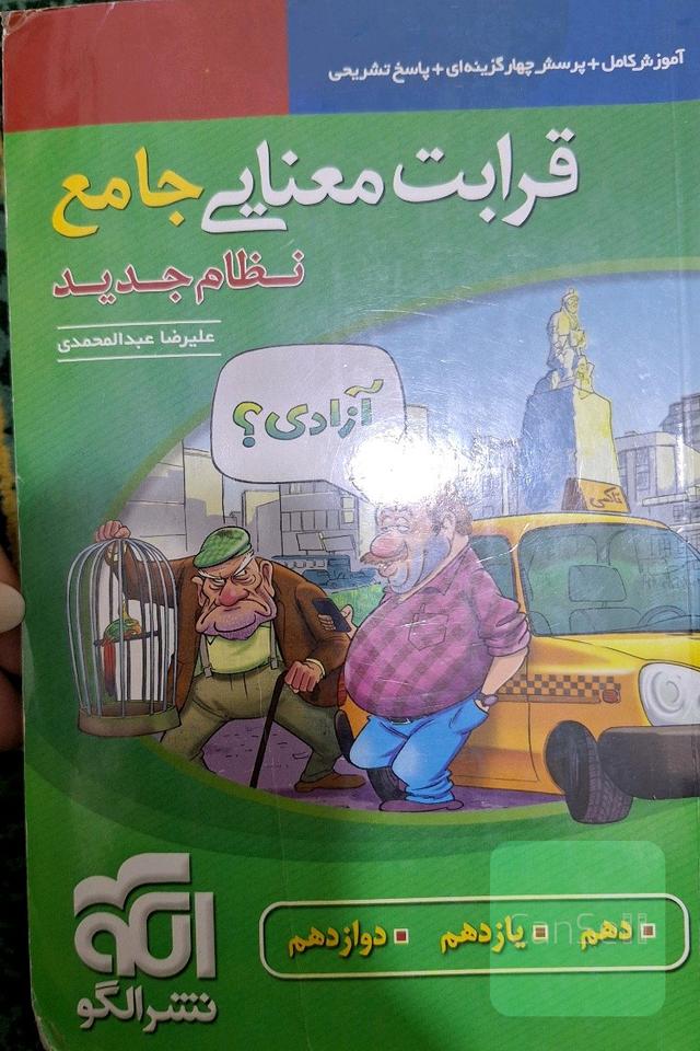 قرابت معنایی جامع (نظام جدید): قابل استفاده برای دانش‌آموزان نظام جدید آموزشی و داوطلبان آزمون سراسری دانشگاه‌ها