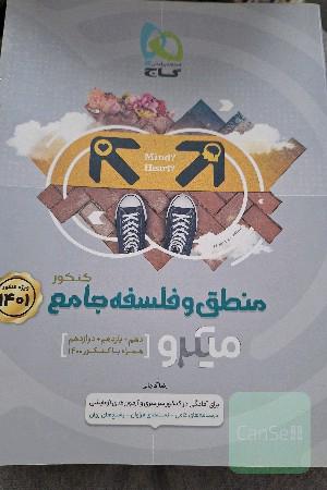 منطق و فلسفه جامع کنکور