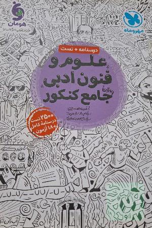 علوم فنون جامع کنکور