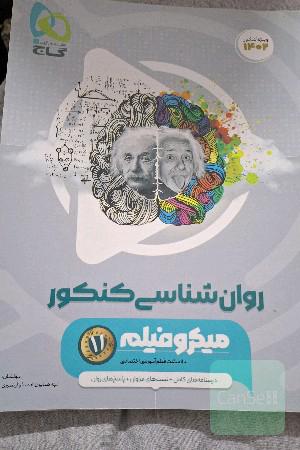 روان شناسی  کنکور