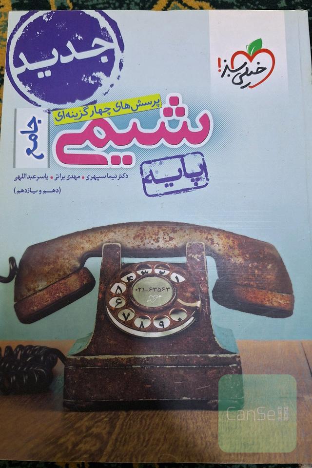 شیمی دهم و یازدهم جامع پایه
