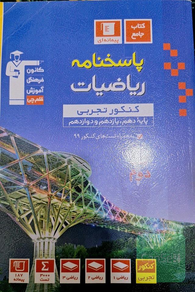 پاسخ‌نامه مجموعه طبقه‌بندی شده ریاضیات کنکور ریاضی (پایه دهم، یازدهم و دوازدهم) جلد دوم