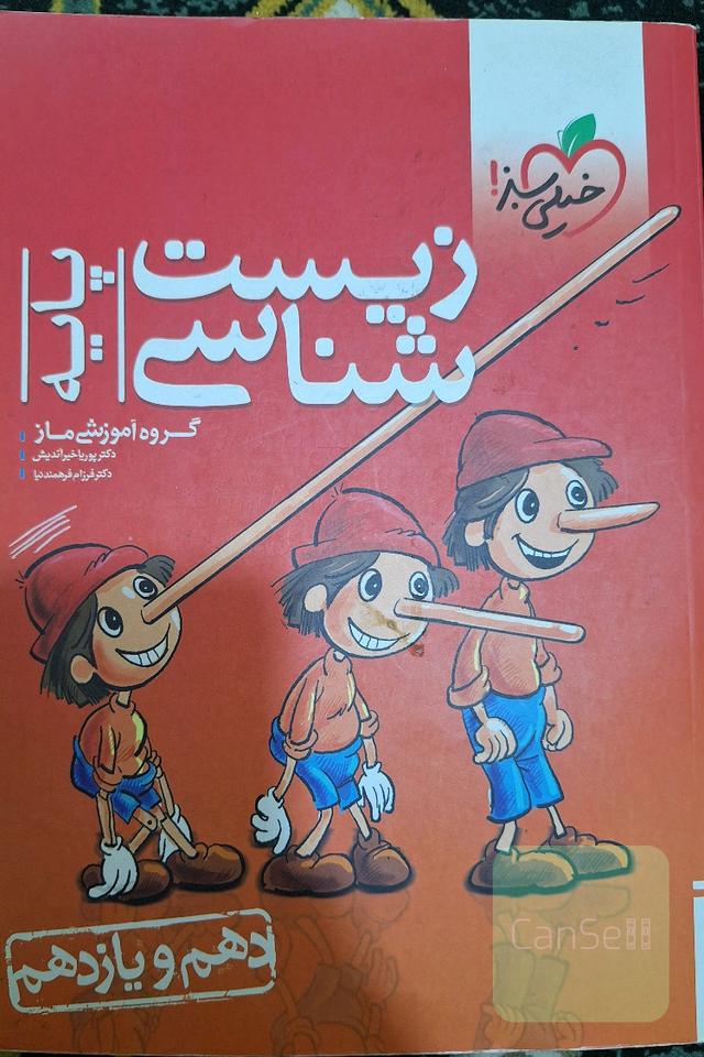 زیست شناسی دهم و یازدهم