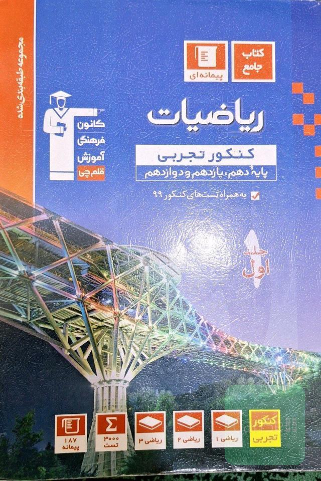 مجموعه طبقه‌بندی شده ریاضیات کنکور تجربی (پایه دهم و یازدهم و دوازدهم)