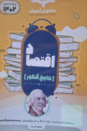 مجموعه کتاب‌های کنکور جامع اقتصاد