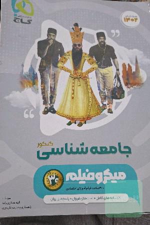 جامعه شناسی جامع کنکور