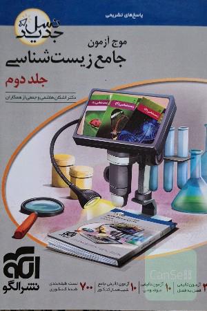 موج ازمون زیست جامع پاسخنامه