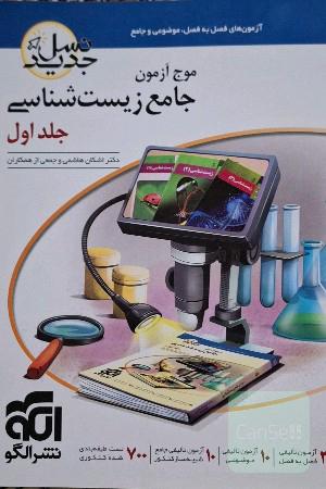 موج ازمون زیست جامع تست
