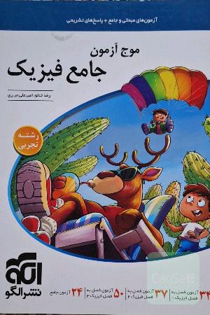 موج ازمون فیزیک جامع