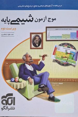 موج ازمون شیمی پایه(دهم،یازدهم)