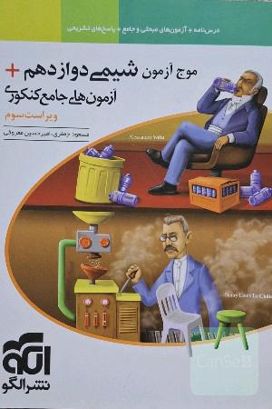 موج ازمون شیمی دوازدهم