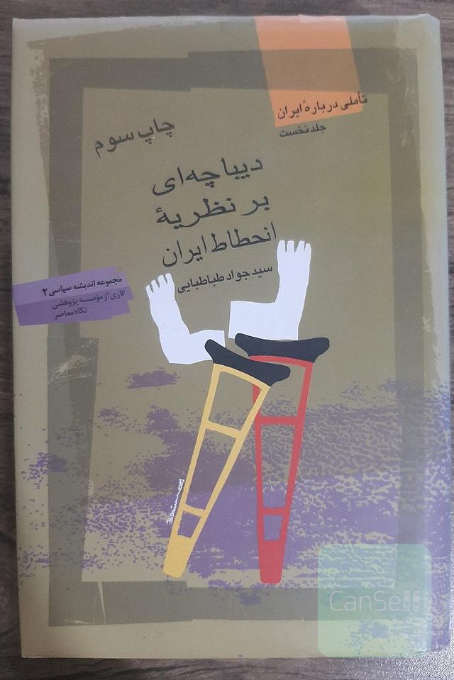 دیباچه ای بر نظریه انحطاط ایران