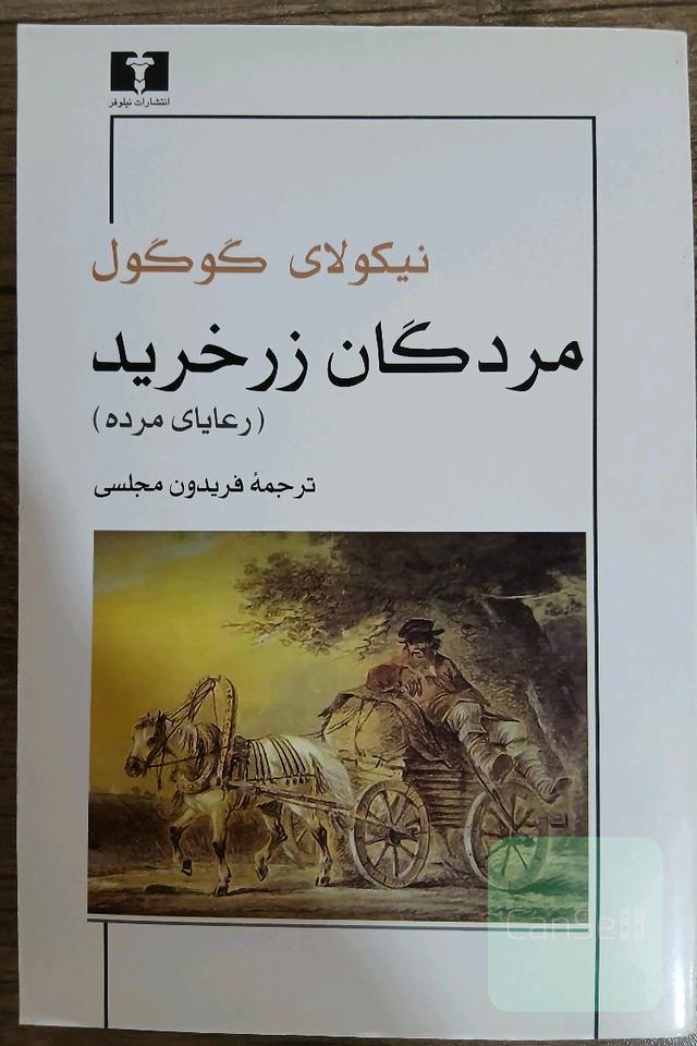 مردگان زرخرید