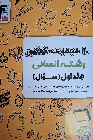 10 مجموعه کنکور رشته انسانی