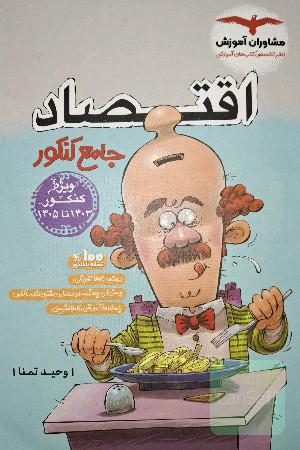 مجموعه کتاب‌های کنکور جامع اقتصاد