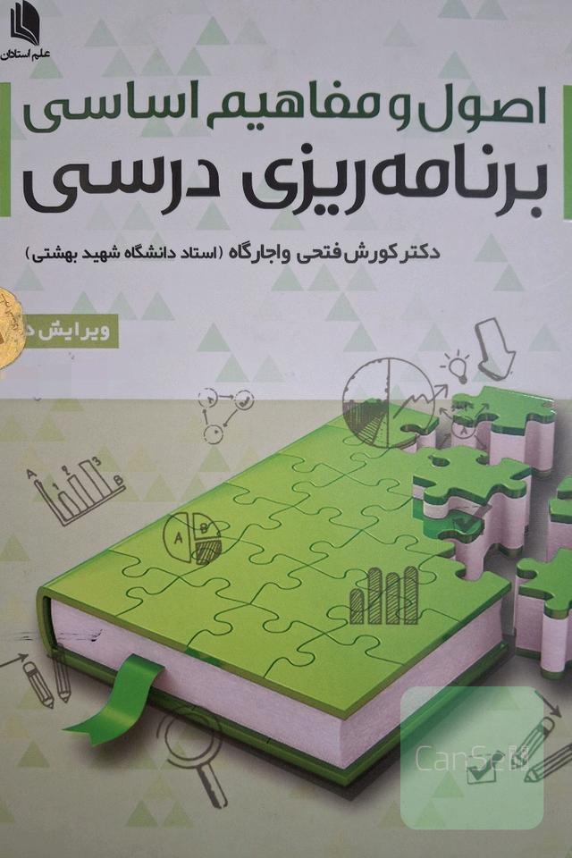 اصول و مفاهیم اساسی برنامه ریزی درسی