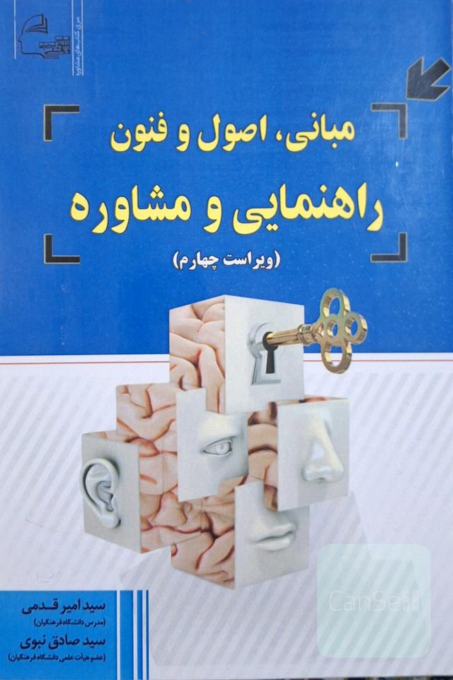 مبانی،اصول و فنون راهنمایی و مشاوره