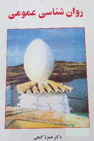 روانشناسی عمومی