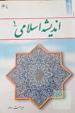 اندیشه اسلامی 1