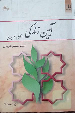 آیین زندگی (اخلاق کاربردی)