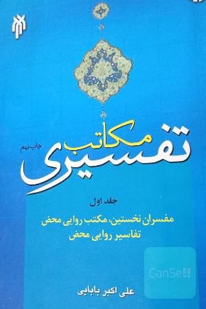 مکاتب تفسیری: مفسران نخستین، مکتب روایی محض، تفاسیر روایی محض