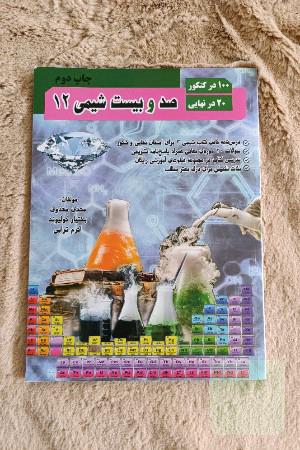 صدوبیست شیمی دوازدهم 