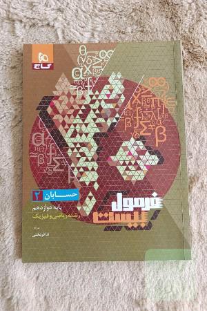 فرمول بیست حسابان دوازدهم